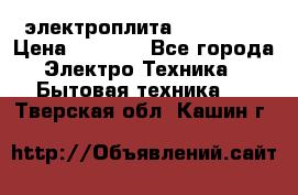 электроплита Rika c010 › Цена ­ 1 500 - Все города Электро-Техника » Бытовая техника   . Тверская обл.,Кашин г.